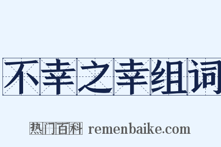 不幸之幸组词是什么意思的图片